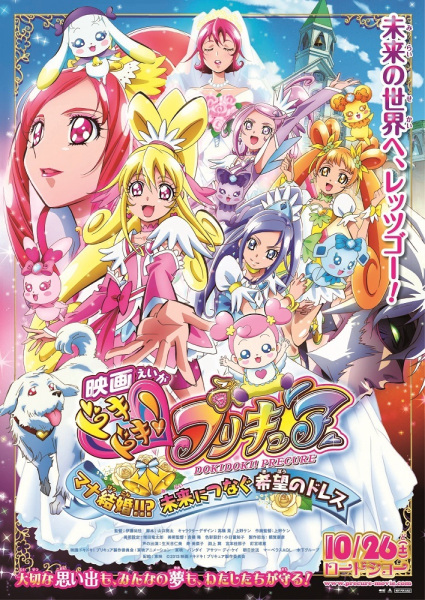 Dokidoki! Precure Movie: Mana Kekkon!!? Mirai ni Tsunagu Kibou no Dress