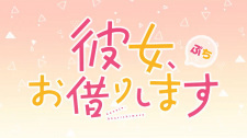 Rent-a-Girlfriend Petit 2nd Season