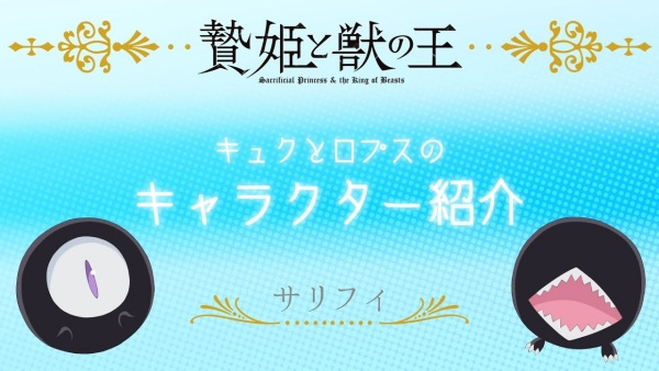 Sacrificial Princess and the King of Beasts Mini Anime