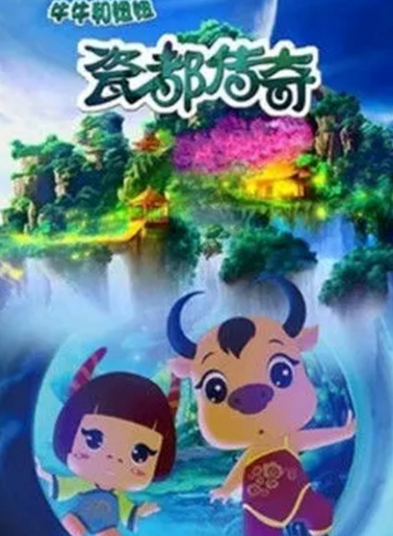 Ci Du Chuanqi: Niuniu He Niuniu