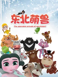 Dongbei Meng Shou