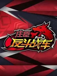 Zhuang Chen Fan Dou Zhan Che
