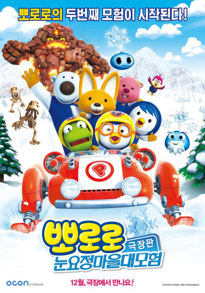 뽀로로 극장판: 눈요정 마을 대모험