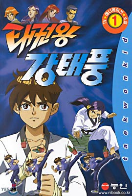 King of Taekwondo Kang Taepoong