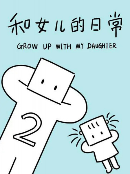 Grow Up with My Daughter 2nd Season