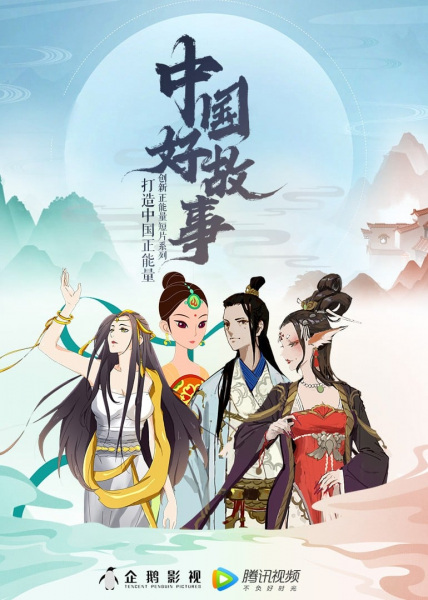 Zhongguo Hao Gushi