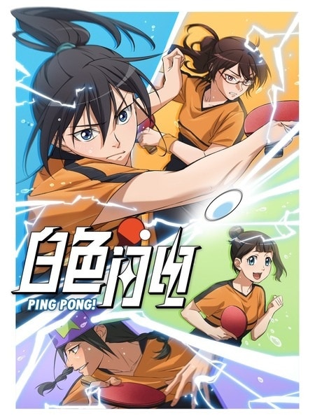 Ping Pong!