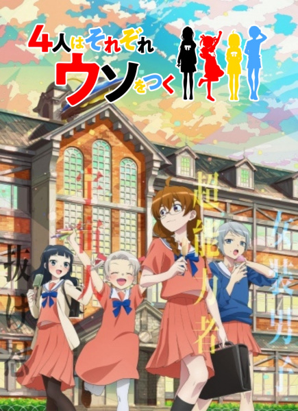 ４人はそれぞれウソをつく