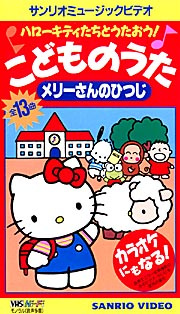 Hello Kitty-tachi to Utaou! Kodomo no Uta: Mary-san no Hitsuji