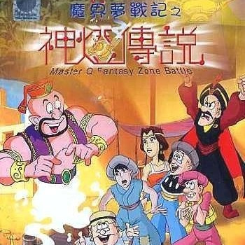 Old Master Q Series 1: Fantasy Zone Battle