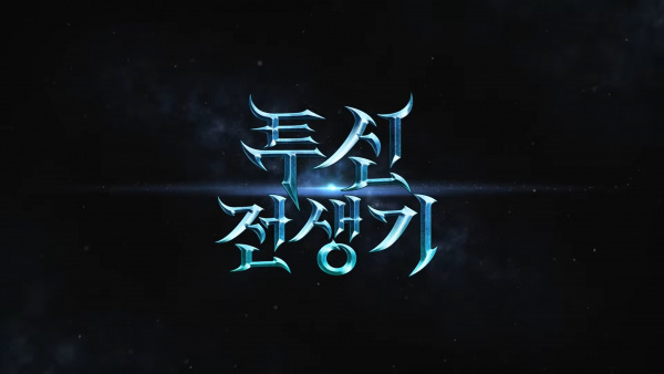 투신전생기