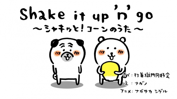 Shake it up ’n’ go 〜シャキッと！コーンのうた〜