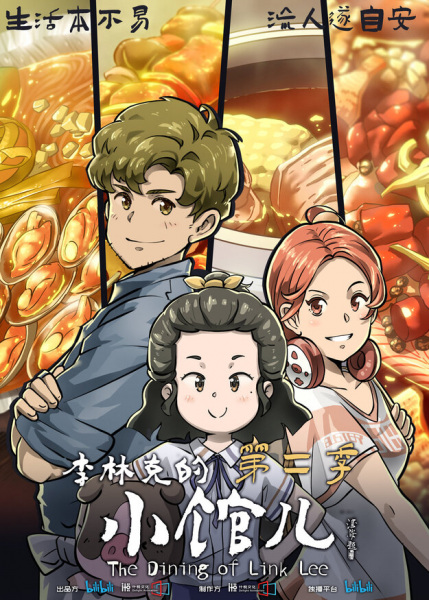 The Dining of Link Lee 2nd Season