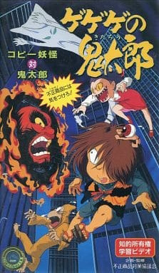 Gegege no Kitarou: Copy Youkai vs. Kitarou - Fusei Shouhin ni wa Ki wo Tsukero!