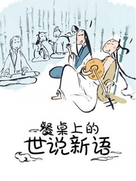 Canzhuo Shang de Shi Shuo Xin Yu