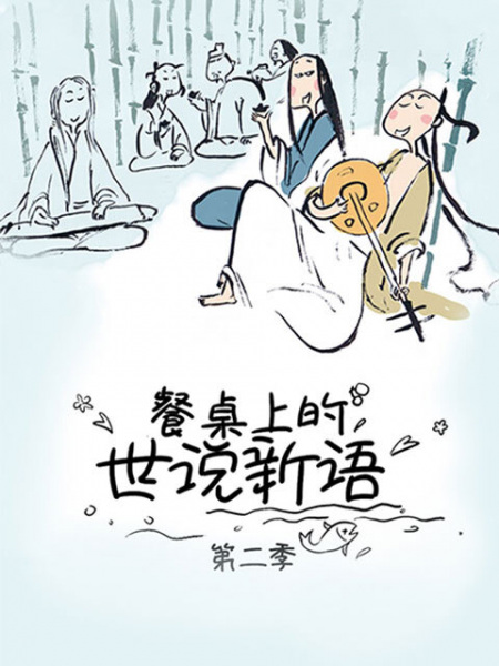 Canzhuo Shang de Shi Shuo Xin Yu 2nd Season