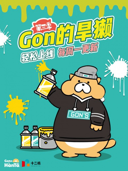 Gon de Hanta 3rd Season