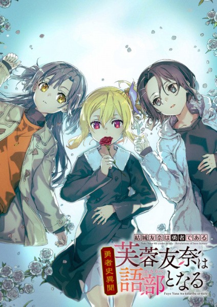 Hero History Revelations: Fuyou Yuuna Becomes a Storyteller