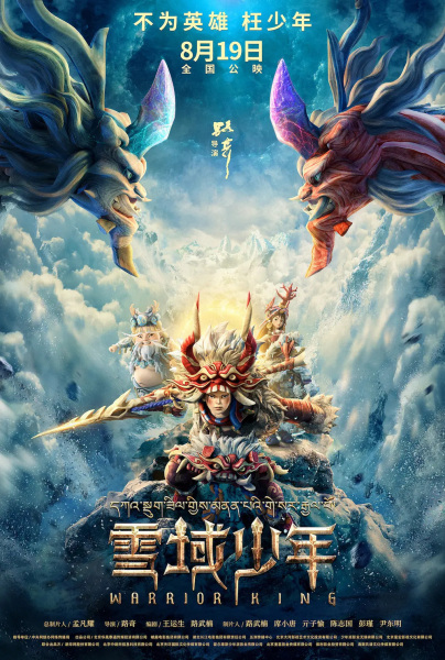 King Gesar: Trials and Tribulations