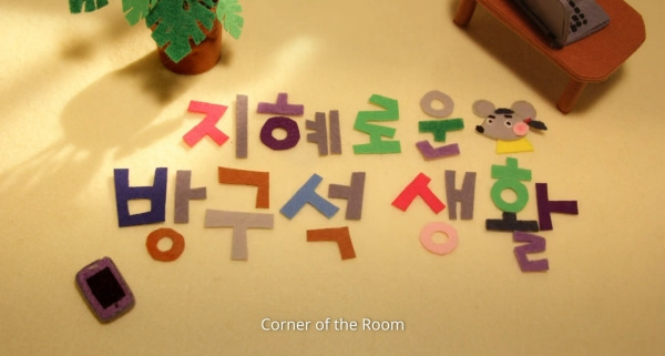 Corner of the Room