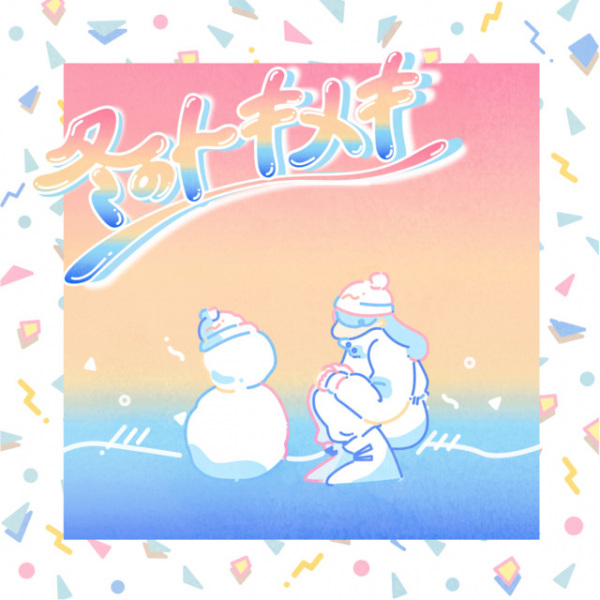 Fuyu no Tokimeki