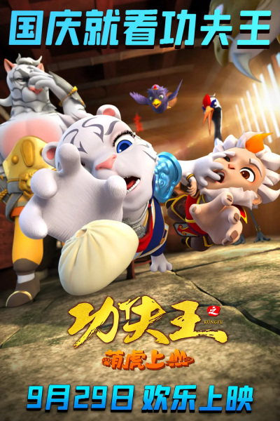 Kung Fu Wang: Meng Hu Shangshan