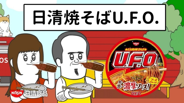 日清焼そばU.F.O. CM