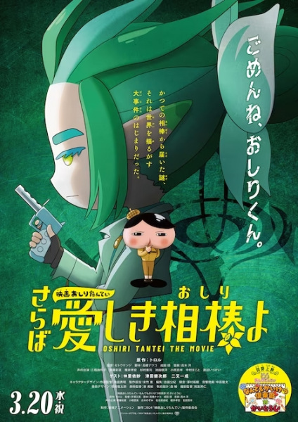 Oshiri Tantei Movie 5: Saraba Itoshiki Aibou (Oshiri)
