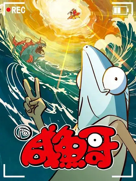 Salted Fish 2nd Season