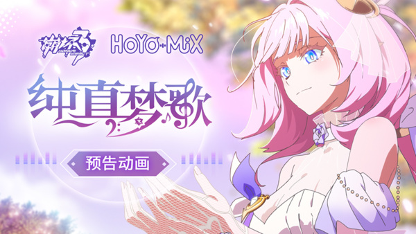Benghuai 3rd: Chunzhen Meng Ge PV