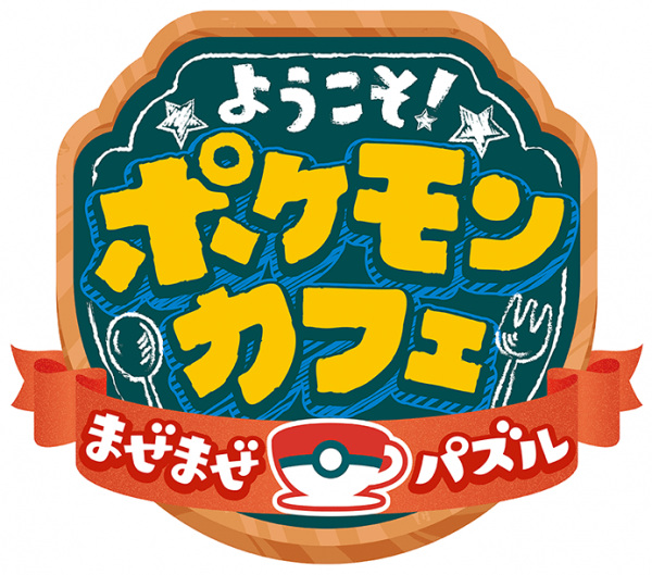 ポケまぜ CM