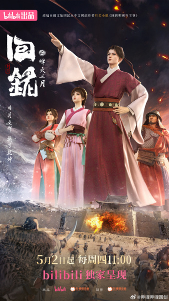 Hui Ming Zhi Fenghuo San Yue