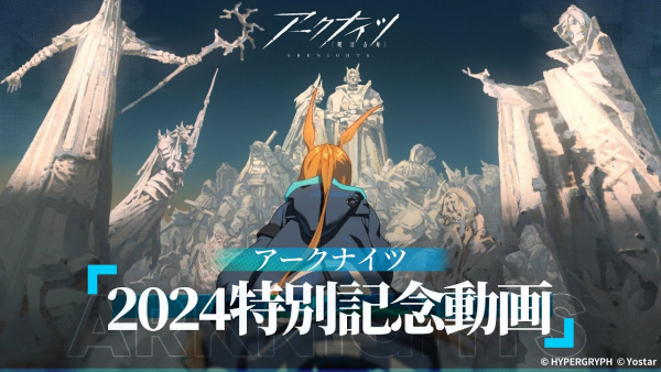 Arknights 2024 Special Commemorative Animation PV