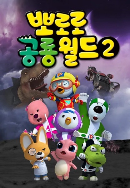 Pororo Gonglyong-woldeu 2