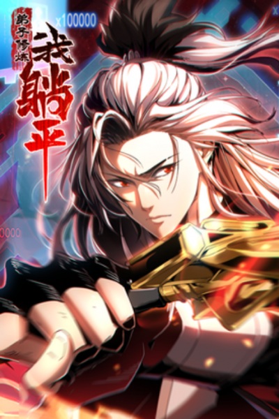 弟子修炼，我躺平！