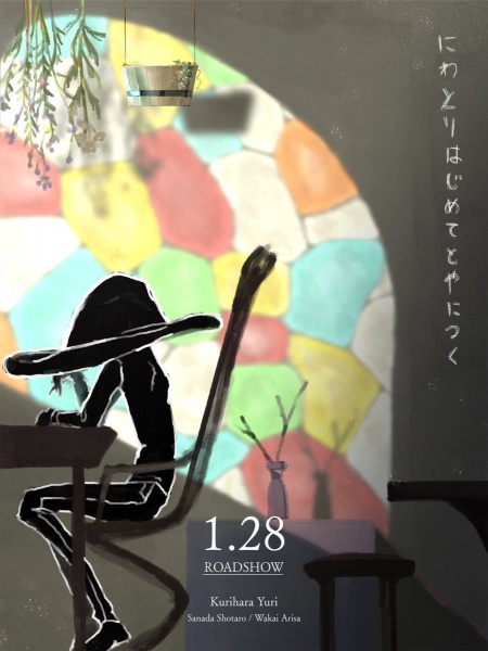 にわとりはじめてとやにつく