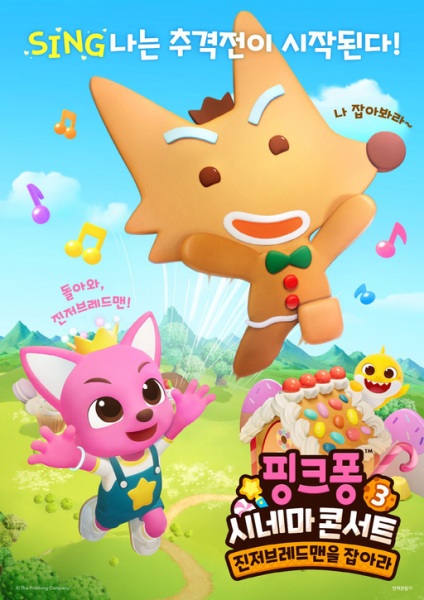 핑크퐁 시네마 콘서트 3: 진저브레드맨을 잡아라