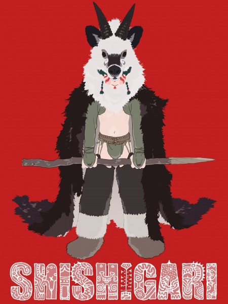 シシガリ