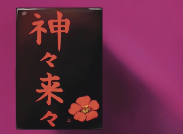 Kamigami Rairai