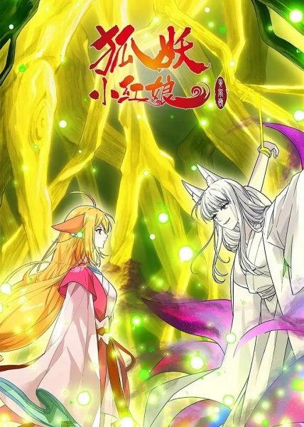 Fox Spirit Matchmaker 13th Season