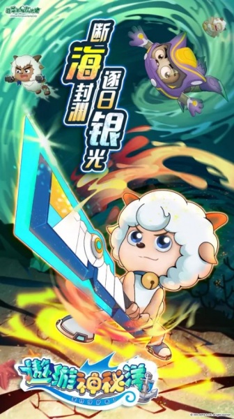 Pleasant Goat and Big Big Wolf: Mysterious Ocean Adventure