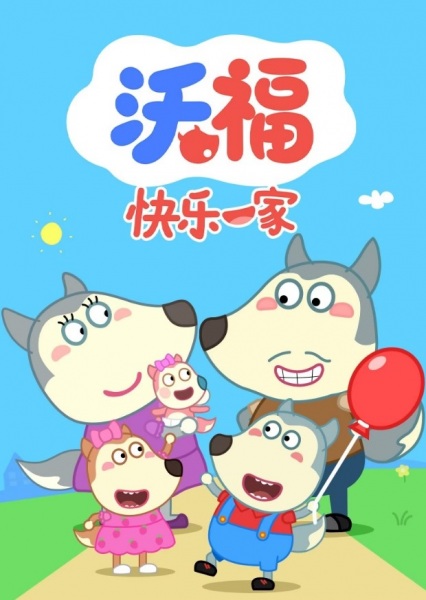 Wo Fu Kuaile Yijia