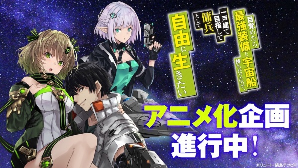 Mezametara Saikyou Soubi to Uchuusenmochi Datta node, Ikkodate Mezashite Youhei toshite Jiyuu ni Ikitai