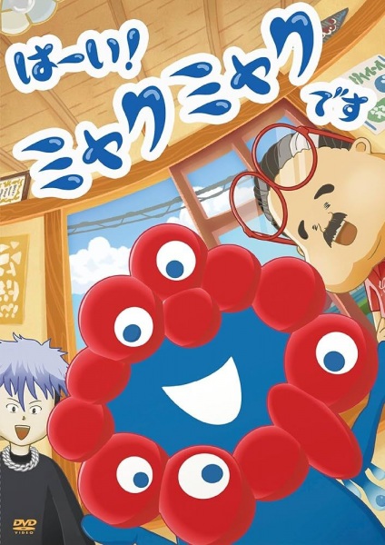 Haai! Myakumyaku desu