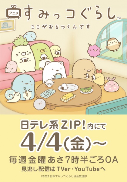 Sumikko Gurashi: Koko ga Ochitsukun desu