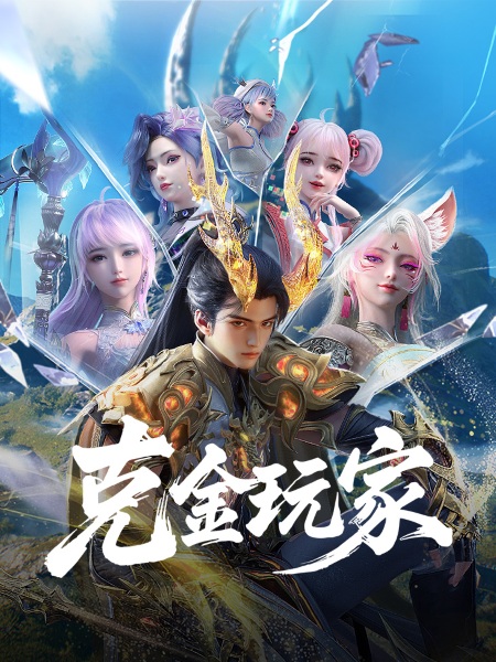 克金玩家