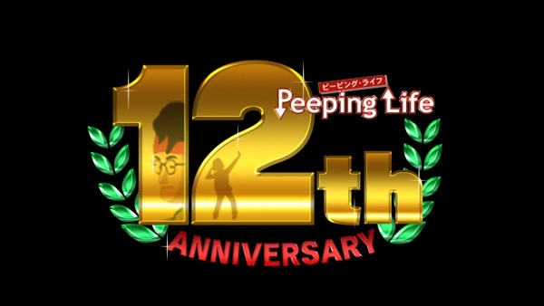 Peeping Life 12th Anniversary