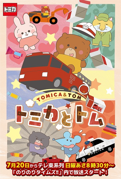 Tomica & Tom (TV)