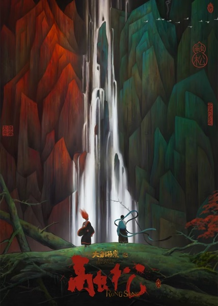 Big Fish & Begonia: Rong Song