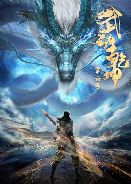 Martial Universe 6th Season